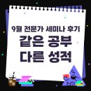 [후기] SDA 삼육잉글랩 / 디엠교육연구소 이태경 소장 / 같은 공부 다른 성적 - 9월 교육세미나 후기