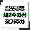 제2주차장 이동식 | 돌 아기와 김포공항 제2주차장 장기주차 실제 후기 - 요금, 터미널 이동 거리/시간 등