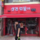 신전떡복이 로고