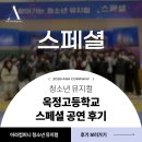 옥정고등학교 | <스페셜> ㅣ방문공연 ㅣ 옥정고등학교 ㅣ학교폭력예방교육