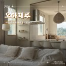 (주)오아제 | 제주 감성숙소 독채 오아제주 조천읍 애견동반 숙소 후기