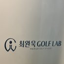 최완욱 골프 연구소 | 강남 골프레슨, 최완욱 골프연구소 원포인트레슨 후기