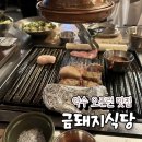 청구농장 | 약수역 맛집 금돼지식당 캐치테이블예약 주말 웨이팅 후기
