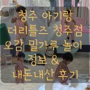 어린이드로잉(8~10세) | 청주 아기랑 가볼만한곳 체험키즈카페 밀가루오감놀이 더리틀즈 청주점 내돈내산 후기