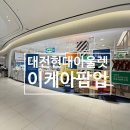 현대아울렛 | 대전 현대아울렛 이케아 팝업 후기 주차정보까지