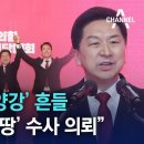 민주당까지 가세한 김기현 '땅 투기' 의혹 - 국민의힘 선거 변수될까? (2023.02.26/뉴스데스크/MBC) 이미지