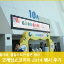 컴생컴사인터넷멀티게임장 | 굿 게임쇼 코리아 2014(GOOD GAME SHOW KOREA 2014) 행사 방문 후기