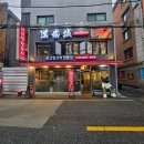 블리PC | 양다리 바베큐를 먹을 수 있는 건대 양고기 맛집, 한남성왕꼬치