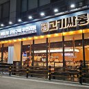 고기싸롱구리