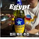 마이스터(MEISTER) | 이집트여행에서 꼭 먹어봐야 할 이집트 맥주 추천 4개 종류