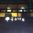 [이수역 맛집] 국수나무 이수역점 새콤달콤 비빔면 후기