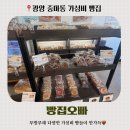 광양중마유치원 | 광양 중마동 무방부제 빵집 - 빵집오빠 광양중마점 방문 내돈내산 후기
