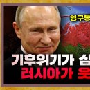 영구 동토가 녹는다? 기후위기가 심해질수록 러시아가 웃는 이유 [지구본 도서관] 이미지