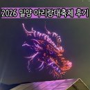 재활용판매장 | 밀양 아리랑대축제 개막일 저녁 현장 다녀온 실시간 후기✨