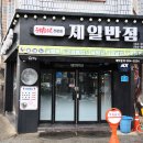 원조제일반점