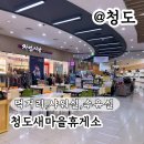검단(부산)졸음쉼터 | 청도새마을휴게소 부산방향 먹거리 샤워실 수유실