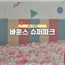 원주 지정면 실내 대형 키즈카페 놀이터 바운스슈퍼파크 원주오크밸리센터 이용권 할인 놀이기구 안내