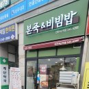 본죽 인천계산역점 이미지