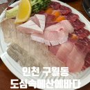 산에 | 인천 구월동 대방어 맛집 동네찐맛집 도심속에산에바다 내돈내산 솔직후기