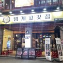 범계 | 내돈내산 범계역 범계고깃집 후기