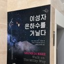 창원 전시회 ‘이성자은하수를거닐다’ | 경남미디어아트