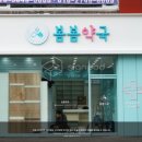 봄봄약국 이미지