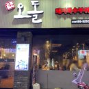 당산오돌 길동점 이미지