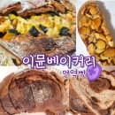 신호동 빵집 면역빵 당뇨빵 건강빵 이뮨베이커리