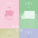 오늘우리 이미지