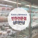 상미반상 이미지