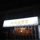 소보로빵집
