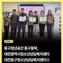 청년공간 동구동락 대전광역시청소년상담복지센터, 대전동구청소년상담복지센터와 업무협약 체결!