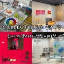 시간과 공간으로 보는 부산이야기 | «취미» 부산 무료 전시 추천｜신세계갤러리 <COLLECTIBLES: 공간미학> 후기 &amp; 관람 꿀팁