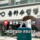은하수안경 위드렌즈 울산동구점 | 울산동구안경 전하동시력검사 정확한시력검사 은하수안경 추천