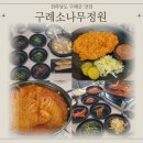 구례소나무정원 | [구례 맛집] 화엄사 근처 소나무정원｜산채백반·묵은지고등어·돈까스 가족식사 후기