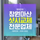 삼계화성아파트경로당 | 마산샷시교체, 부모님댁에 특별한 선물