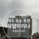 유탑마리나 호텔&리조트 | 여수 유탑마리나 호텔&amp;리조트 오션 디럭스 트리플 후기(조식, 부대시설, 웰컴드링크)