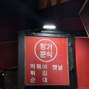 5번 분식 | [낙성대] 숨은 분식 맛집✨ 포장마차 감성 그대로! 짱가분식 포장 후기