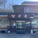 장수골 | [당진] 장수골 / 당진 백숙 맛집에서 누룽지닭백숙 먹고 몸보신 하고 온 후기