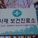 사제보건진료소 이미지