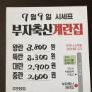 부자축산계란집 이미지