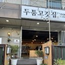 엘에스빌딩 | 당진고기맛집 두툼 방문후기!