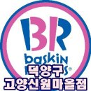 베스킨라빈스31덕양