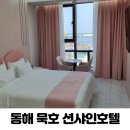 코너밸리민박 | 동해 묵호 혼자여행 가성비 오션뷰 숙소 션샤인 호텔