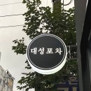 대성포차 - 천안시 서북구 | 대성포차