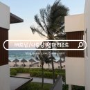 버키커피 | 나트랑 알마 리조트 깜란 파빌리온 테라스 룸 업그레이드 환전 후기