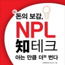 현직 NPL 담당자가 공개하는 NPL 투자 성공 전략 이미지