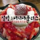 설빙이시아폴리스 이미지