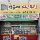성골매만두