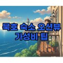 연인산밸리가족커플스파펜션 | 묵호 숙소 추천! 오션뷰와 가성비 모두 잡는 동해 여행 숙박 꿀팁
